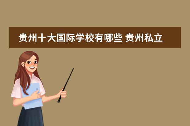 贵州十大国际学校有哪些 贵州私立高中排名