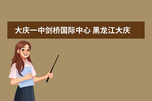 大庆一中剑桥国际中心 黑龙江大庆国际班允许限制选科嘛