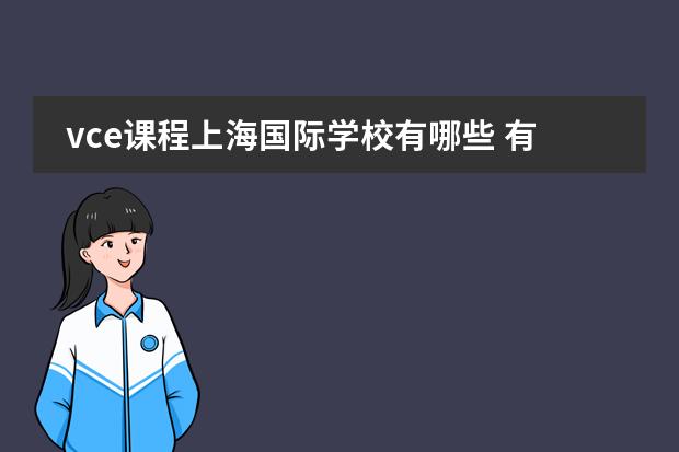 vce课程上海国际学校有哪些 有哪些比较好的国际高中?
