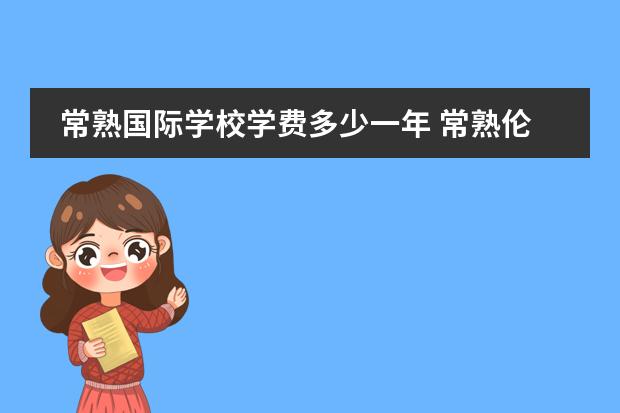 常熟国际学校学费多少一年 常熟伦华国际学校学费