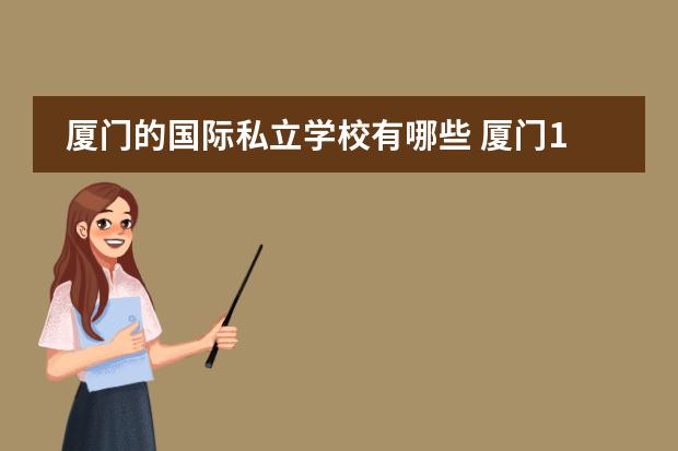 厦门的国际私立学校有哪些 厦门15所正规私立小学
