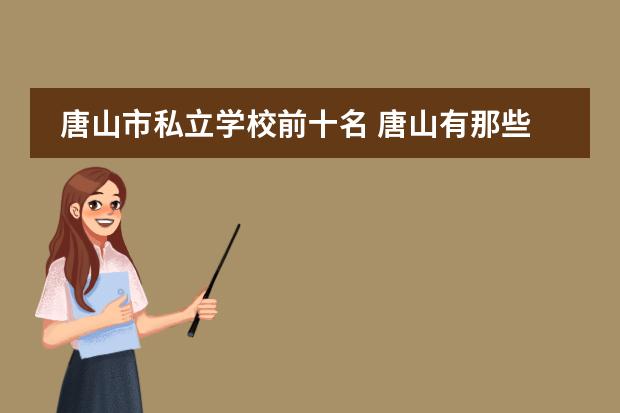 唐山市私立学校前十名 唐山有那些私立高中急急急！！！！