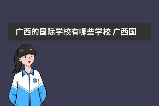 广西的国际学校有哪些学校 广西国际高中学校有哪些