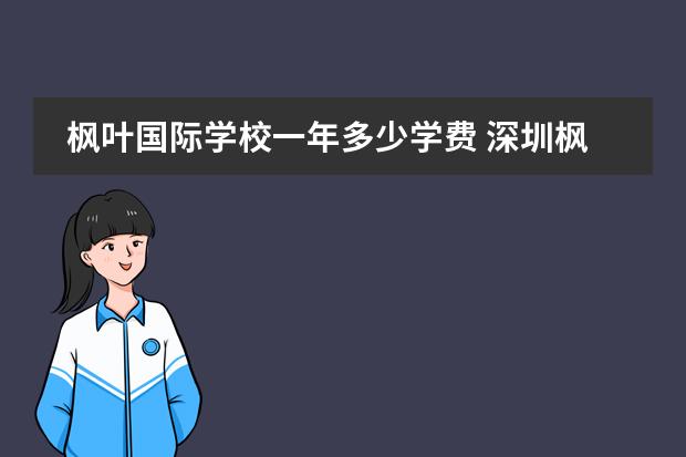 枫叶国际学校一年多少学费 深圳枫叶学校一年学费多少