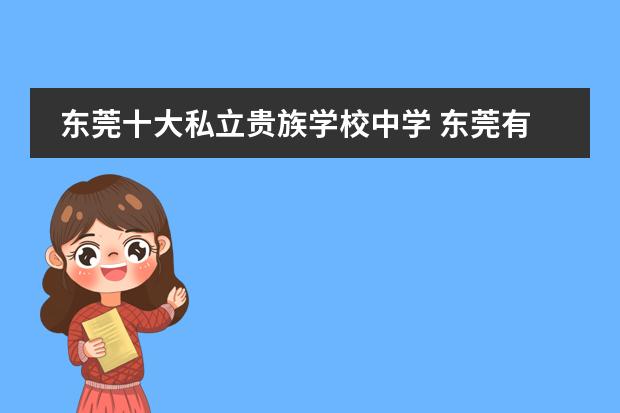东莞十大私立贵族学校中学 东莞有哪些私立学校？