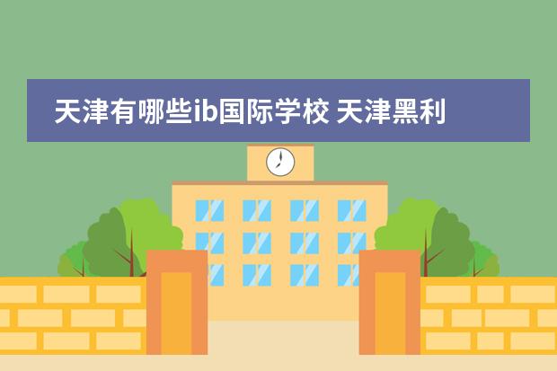 天津有哪些ib国际学校 天津黑利伯瑞国际学校怎么样