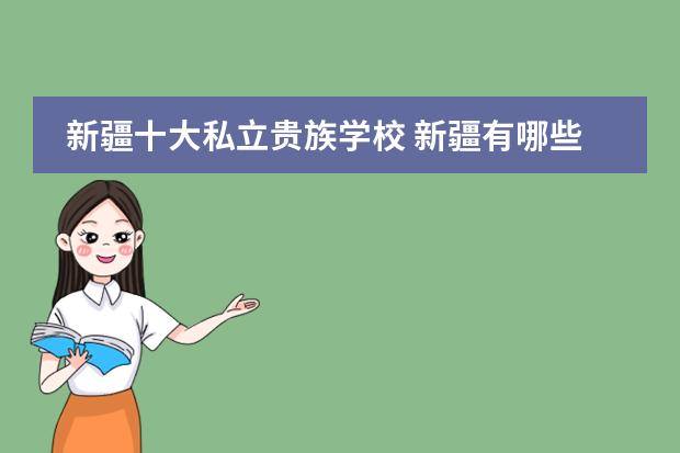 新疆十大私立贵族学校 新疆有哪些私立中学?