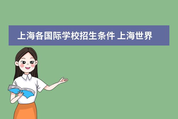 上海各国际学校招生条件 上海世界外国语学校入学条件