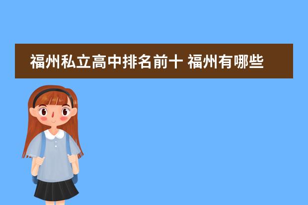 福州私立高中排名前十 福州有哪些好的私立高中?