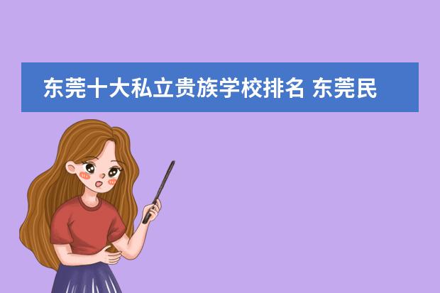 东莞十大私立贵族学校排名 东莞民办学校排名表