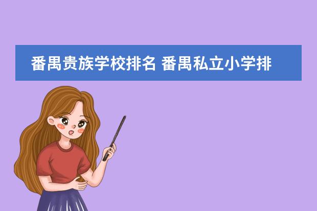 番禺贵族学校排名 番禺私立小学排名和收费