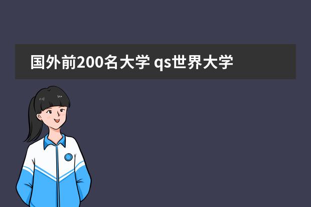 国外前200名大学 qs世界大学排名前200
