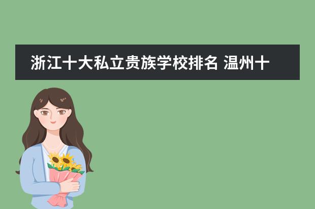 浙江十大私立贵族学校排名 温州十大私立高中排名
