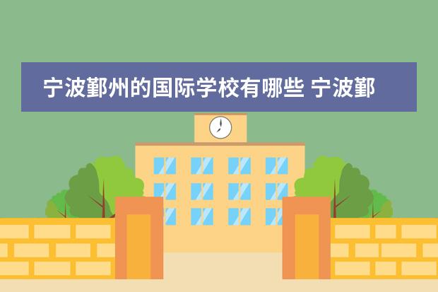 宁波鄞州的国际学校有哪些 宁波鄞州赫德实验学校学费多少?