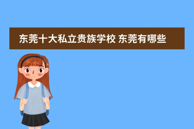 东莞十大私立贵族学校 东莞有哪些私立学校？