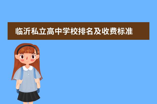 临沂私立高中学校排名及收费标准 临沂民办高中排名