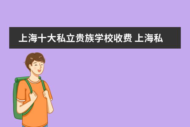 上海十大私立贵族学校收费 上海私立初中一年收费多少？