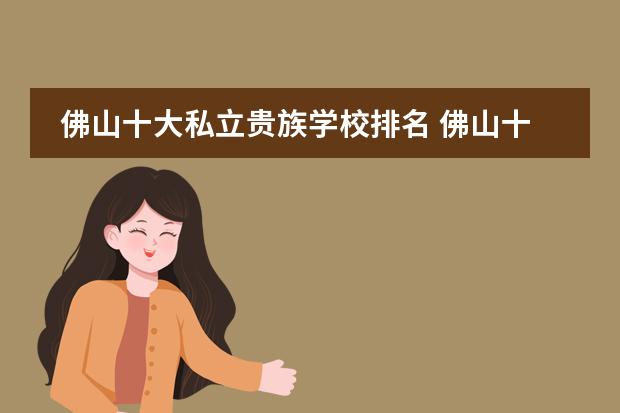 佛山十大私立贵族学校排名 佛山十大贵族学校是哪些?