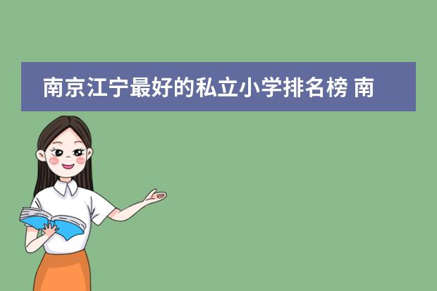 南京江宁最好的私立小学排名榜 南京市江宁区哪些小学最好啊？?