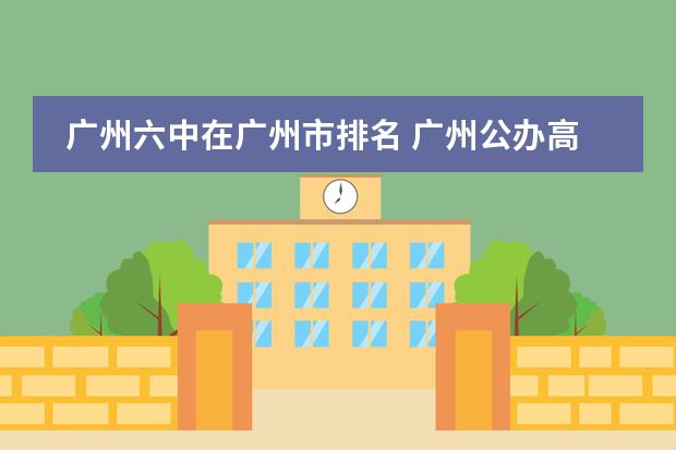 广州六中在广州市排名 广州公办高中排名一览表