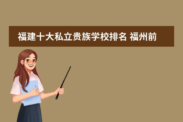 福建十大私立贵族学校排名 福州前十名私立高中