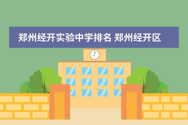 郑州经开实验中学排名 郑州经开区最好的中学排名