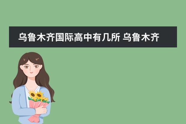 乌鲁木齐国际高中有几所 乌鲁木齐有哪些高中