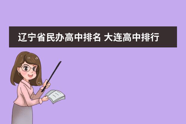 辽宁省民办高中排名 大连高中排行榜