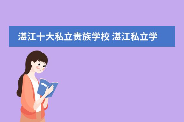 湛江十大私立贵族学校 湛江私立学校排名