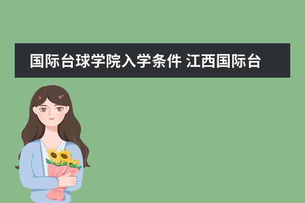 国际台球学院入学条件 江西国际台球学院招生条件