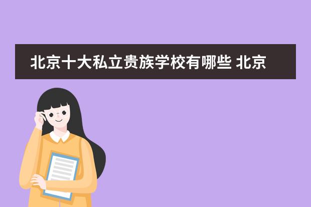 北京十大私立贵族学校有哪些 北京贵族学校排名