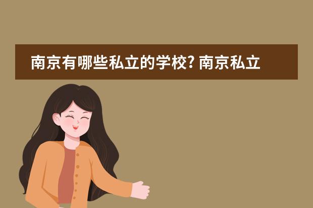南京有哪些私立的学校? 南京私立高中学校有哪些