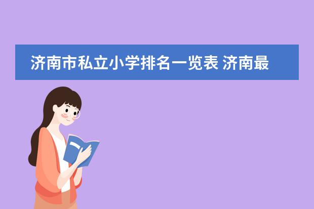 济南市私立小学排名一览表 济南最好的私立小学