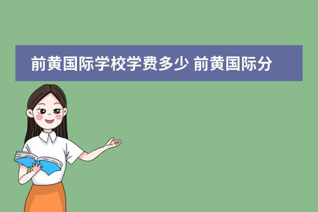 前黄国际学校学费多少 前黄国际分校收费标准是多少