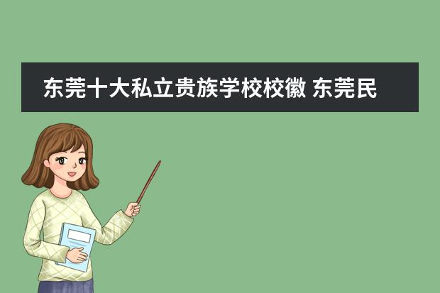 东莞十大私立贵族学校校徽 东莞民办学校排名表