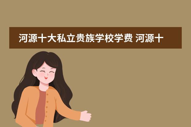 河源十大私立贵族学校学费 河源十大私立贵族学校