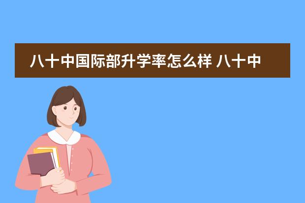 八十中国际部升学率怎么样 八十中国际部和海淀外国语那个学校好？