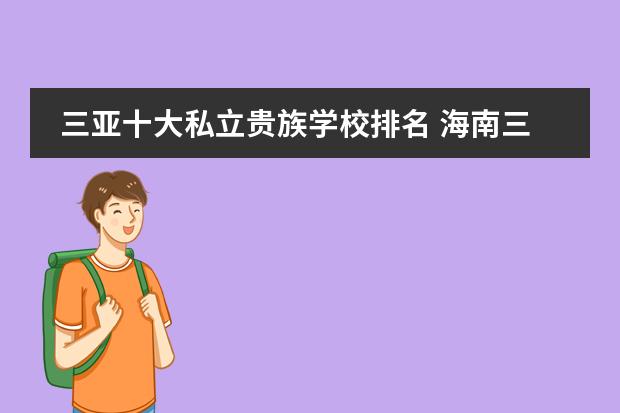 三亚十大私立贵族学校排名 海南三亚的私立学校有哪些?