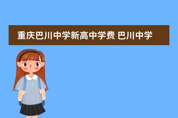 重庆巴川中学新高中学费 巴川中学2022年学费