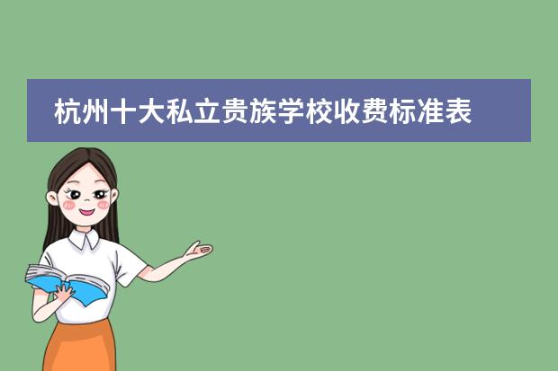 杭州十大私立贵族学校收费标准表 杭州私立高中学费