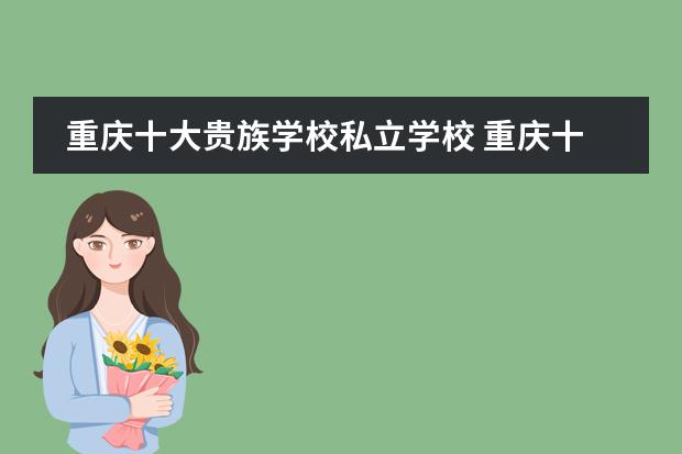 重庆十大贵族学校私立学校 重庆十大国际学校