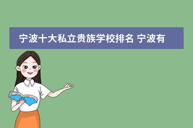 宁波十大私立贵族学校排名 宁波有哪些私立学校