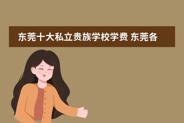东莞十大私立贵族学校学费 东莞各校学费一览表