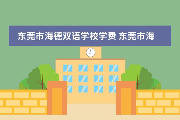 东莞市海德双语学校学费 东莞市海德实验学校学费