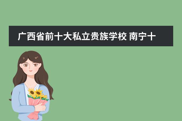 广西省前十大私立贵族学校 南宁十大私立高中
