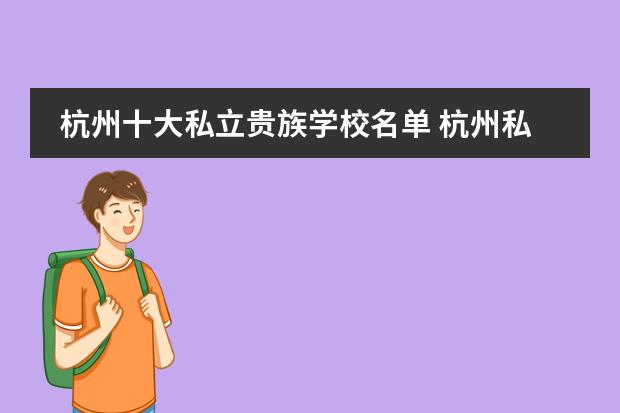 杭州十大私立贵族学校名单 杭州私立小学有哪些
