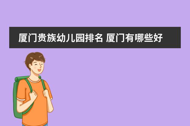 厦门贵族幼儿园排名 厦门有哪些好的幼儿园