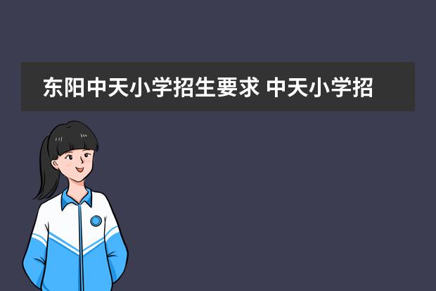 东阳中天小学招生要求 中天小学招生要求2022