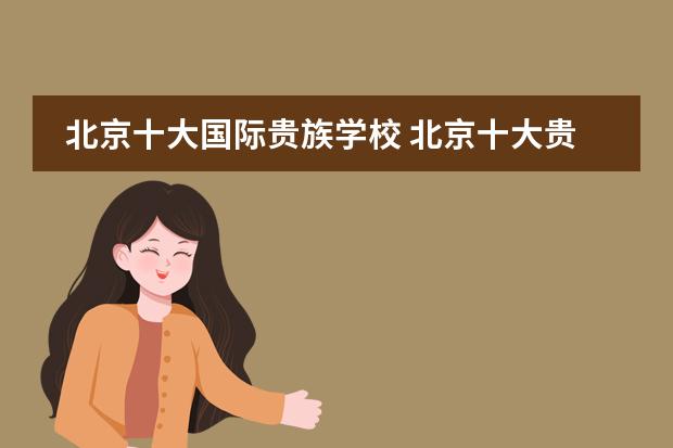 北京十大国际贵族学校 北京十大贵族国际学校