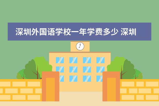 深圳外国语学校一年学费多少 深圳百合外国语学校收费标准？